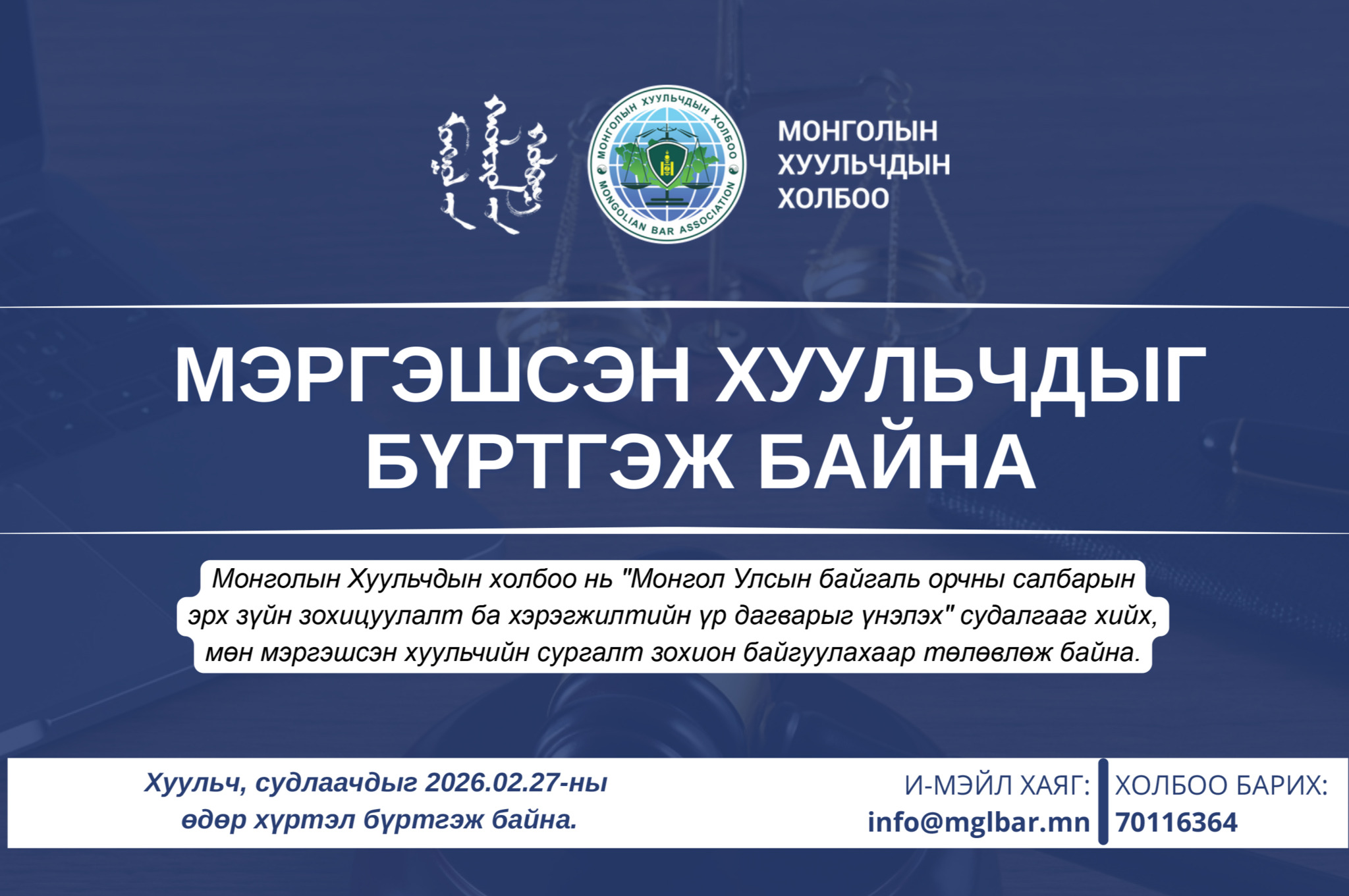 БАЙГАЛЬ ОРЧНЫ ЭРХ ЗҮЙГЭЭР МЭРГЭШСЭН ХУУЛЬЧДЫГ БҮРТГЭЖ БАЙНА